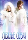 Снежные сказки