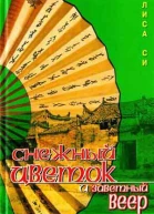 Снежный Цветок и заветный веер