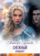 Снежный приворот СИ