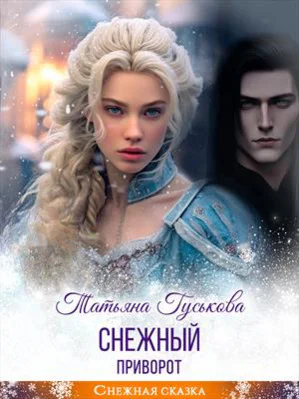 Снежный приворот СИ