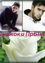 Снежок и Прынц СИ