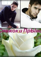 Снежок и Прынц СИ