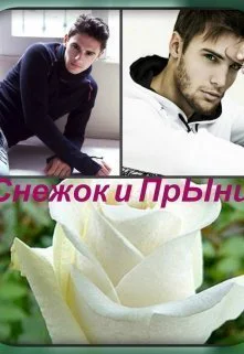 Снежок и Прынц СИ