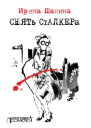 Снять Сталкера
