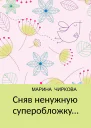 Сняв ненужную суперобложку
