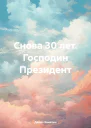Снова 30 лет Господин Президент