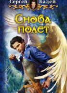 Снова полет