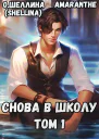 Снова в школу Том 1
