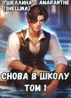 Снова в школу Том 1