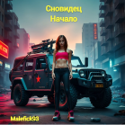 Сновидец Начало