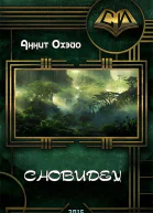 Сновидец СИ