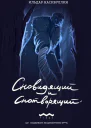Сновидящий и Снотворящий