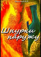Шнурки наружу
