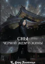 Сны Черной Жемчужины