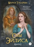 Сны Эйлиса Книга I