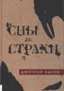 Сны и страхи