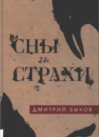 Сны и страхи