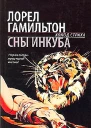 Сны инкуба