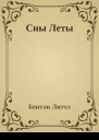 Сны Леты