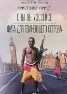 Сны об Уэссексе Фуга для темнеющего острова Романы