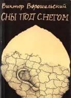 Сны под снегом