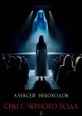 Сны с чёрного хода 2