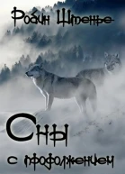Сны с продолжением