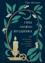 Сны снежноягодника 10 мистических историй для холодных вечеров