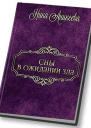 Сны в ожидании зла СИ