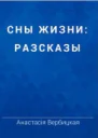 Сны жизни сборник