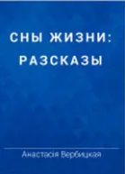 Сны жизни сборник
