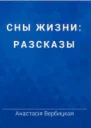 Сны жизни