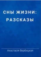 Сны жизни