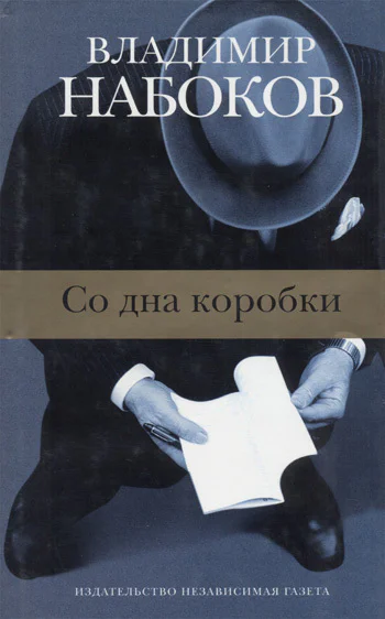 Со дна коробки Рассказы