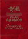 Со многими неизвестными