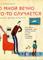 Со мной вечно чтото случается