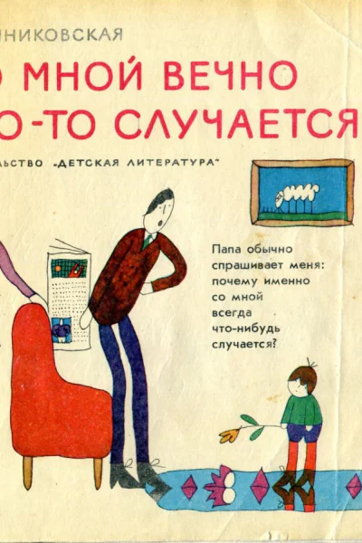 Со мной вечно чтото случается