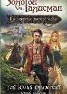 Со смертью наперегонки  Гай Юлий Орловский Юрий Молчан