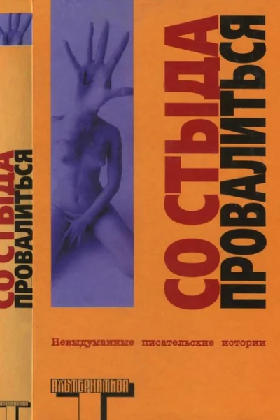 Со стыда провалиться