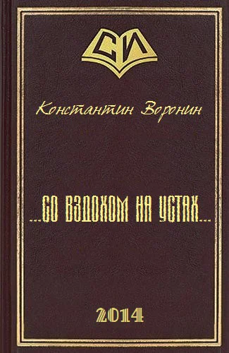 со вздохом на устахСИ
