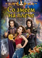 Со змеем на плече Фантастический роман