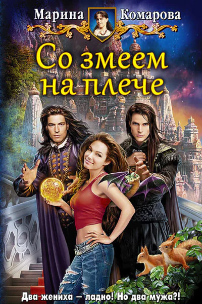 Со змеем на плече Фантастический роман