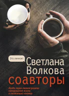 Соавторы роман  Светлана Волкова