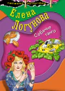 Собачье танго  Елена Логунова
