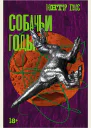 Собачьи годы