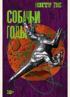Собачьи годы