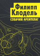 Собачий архипелаг  Филипп Клодель  пер с фр Н Жуковой