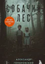 Собачий лес