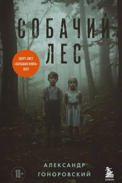 Собачий лес