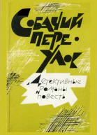 Собачий переулок Детективные романы и повесть